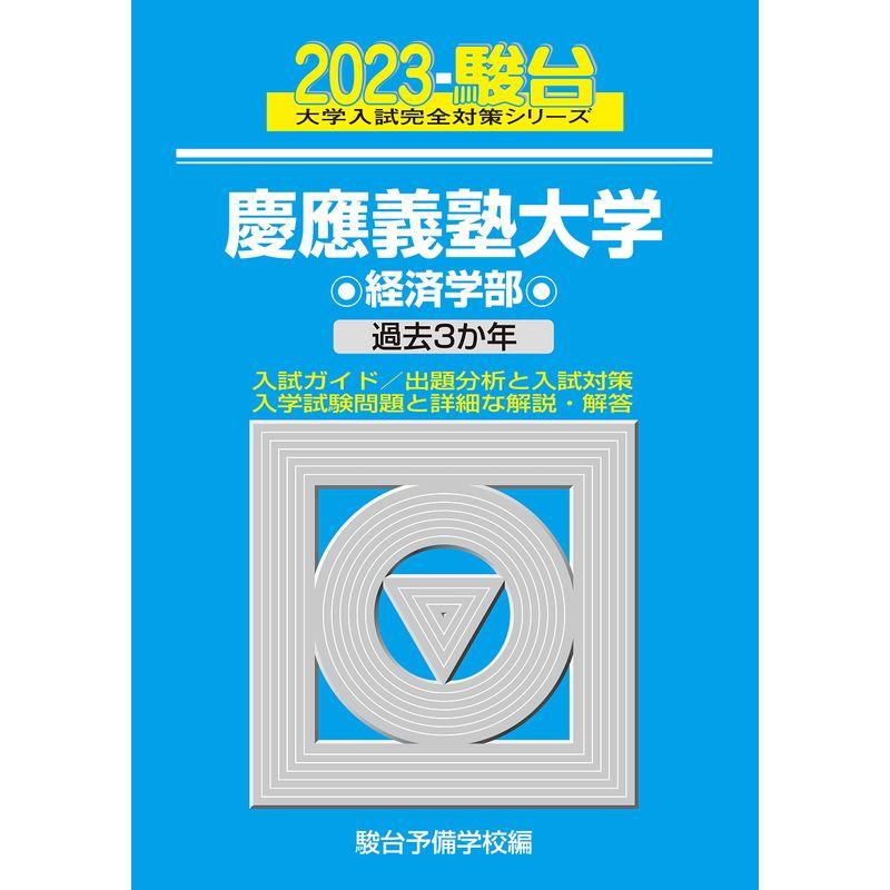 2023-慶應義塾大学 経済学部