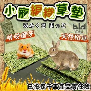 【現貨+涼爽】小寵編織草墊 啃咬磨牙草墊 編織草墊 牧草 倉鼠草窩 兔子草墊 兔子磨牙 手工編織草墊 倉鼠草蓆 倉鼠涼墊