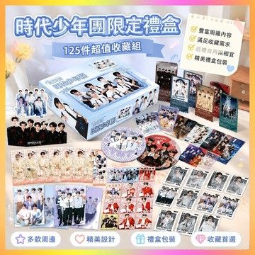 【臻選好物🌟】時代少年團禮盒 粉絲應援禮盒 限定禮盒 時代少年團禮盒周邊 應援物小卡手幅徽章立牌吧唧掛件海報禮物