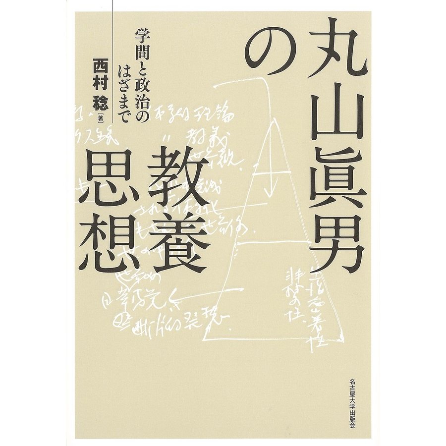 丸山眞男の教養思想 学問と政治のはざまで