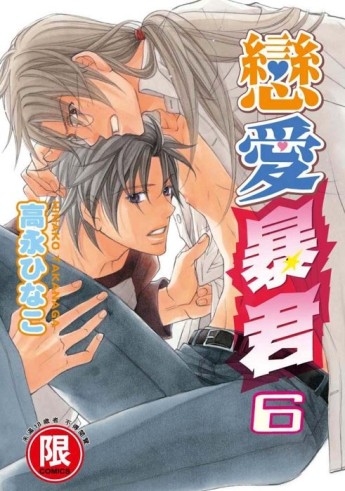 戀愛暴君（６）[二手書_良好]