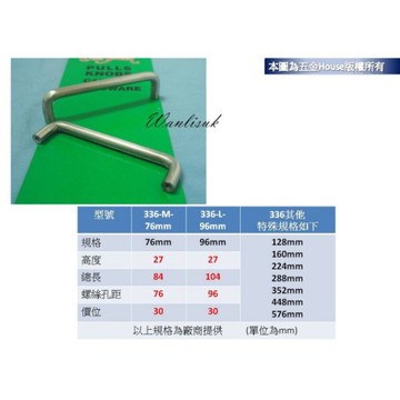 附發票 336 系列 不鏽鋼白鐵 手取 附螺絲 抽屜手取 把手 取手 不鏽鋼 台灣製 廚房把手