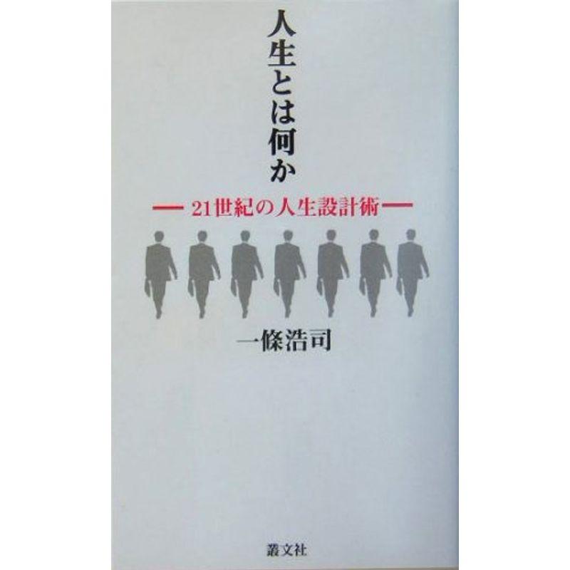 人生とは何か?21世紀の人生設計術