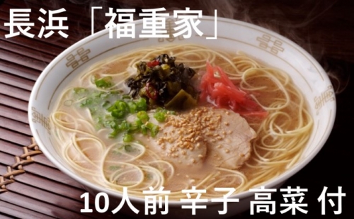 博多 長浜「福重家」ラーメン 10人前 辛子 高菜 付き