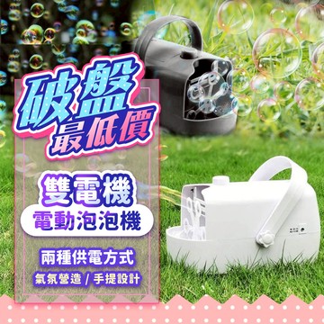『挑戰最低價💥』雙電機全自動泡泡機 兩種供電方式 手提方便攜帶 舞台泡泡機 派對 結婚 慶典適用 婚禮泡泡機 戶外泡泡機