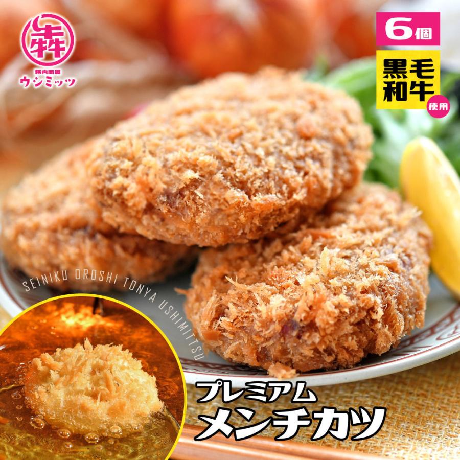 牛肉 黒毛和牛 メンチカツ 600g(100g×6) プレミアム お惣菜　お取り寄せ グルメ 送料無料商品と同梱で送料０円