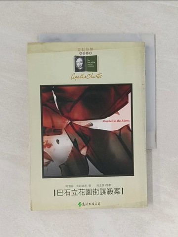 【書寶二手書T1／一般小說_RIP】巴石立花園街謀殺案_宋剛, 阿嘉莎．克莉絲蒂