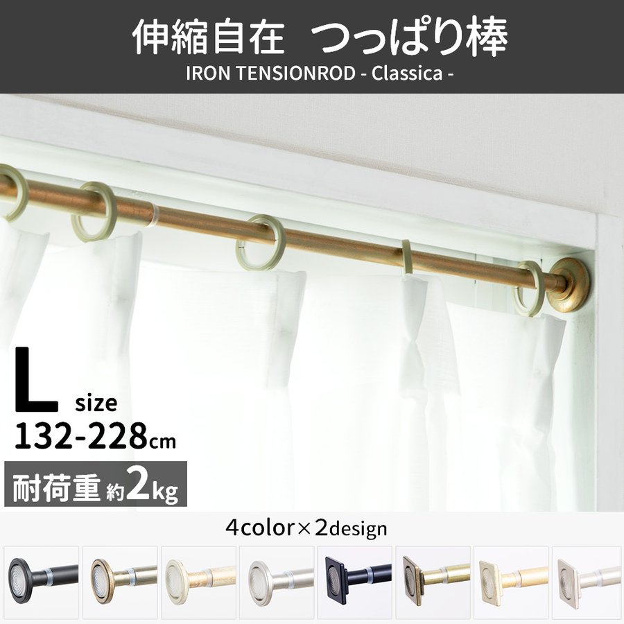 突っ張り棒 カーテンレール 強力 カーテン おしゃれ つっぱり棒 ロング アイアン 棚 DIY アンティーク L 132-228cm クラシカ CSZ  通販 LINEポイント最大0.5%GET | LINEショッピング