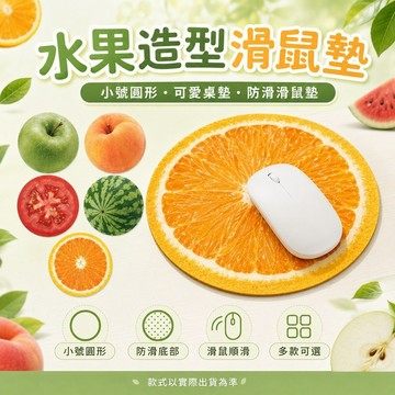 桃園出貨✨水果造型滑鼠墊 可愛小號圓形桌墊 女生辦公防滑滑鼠墊 電腦桌面配件