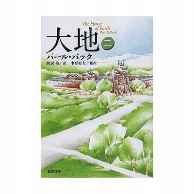 中古 大地 2 岩波文庫 パール バック 小野寺 健 岩波書店 文庫 メール便送料無料 通販 Lineポイント最大get Lineショッピング