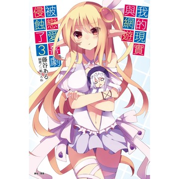 我的現實與網遊被戀愛喜劇侵蝕了(3)_Readmoo 讀墨電子書