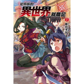 尼特族的異世界就職記(7)_Readmoo 讀墨電子書