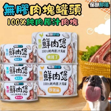 ★怪獸部落LitoMon★無膠鮮肉煲80g/160g副食罐 湯罐 犬貓副食 無膠 全口味 犬貓通用 無膠肉罐頭 副食罐頭