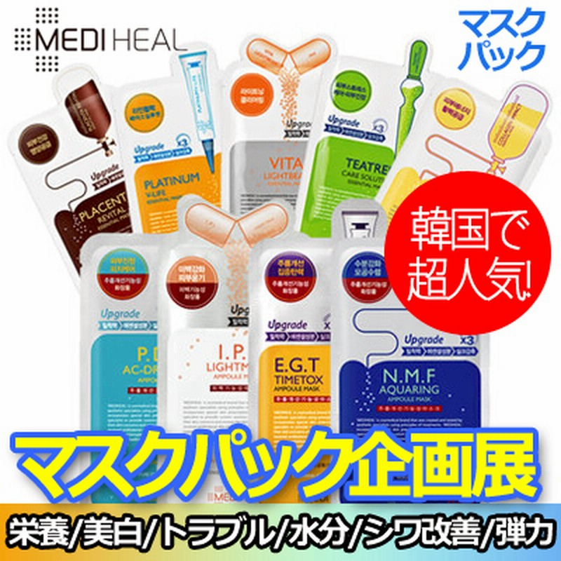 メディヒール Mediheal アンプル エッセンシャル マスク 1枚 全9種類 シートマスク シートパック フェイスマスク 通販 Lineポイント最大2 0 Get Lineショッピング