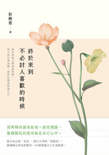 【電子書】終於來到不必討人喜歡的時候【花開暢銷版】