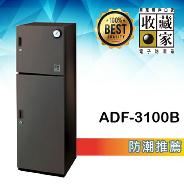 【哇哇蛙】收藏家 ADF-3100B 大型環控平衡除濕主機電子防潮箱(174公升) 相機鏡頭 精品衣鞋包