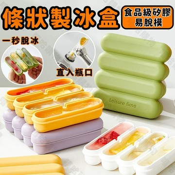 🥤夏日必備長條冰格｜條狀製冰盒 食品級矽膠冰格 製冰模具 冰條模具 飲料瓶專用長條冰磚 寶特瓶適用 家用易脫模製冰模具