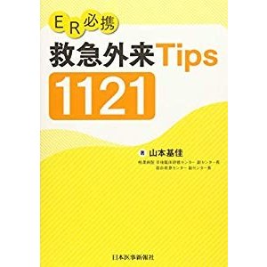 ER必携 救急外来Tips 1121