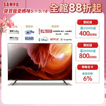 SAMPO 聲寶 65吋 Android 11 4K聯網新轟天雷顯示器EM-65JDT230 含基本安裝+舊機回收