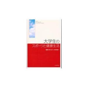 翌日発送・大学生のスポーツと健康生活 福岡大学スポーツ科学