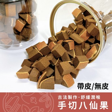 【養生堂】傳統手切八仙果│罐裝 古法製作 舒緩潤喉