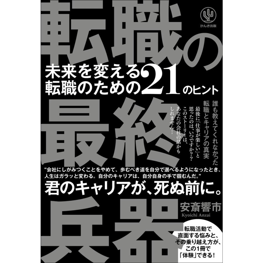 転職の最終兵器 未来を変える転職のための21のヒント