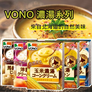 (新效期)【VONO】濃湯 日本濃湯 玉米濃湯 南瓜濃湯 起司濃湯 馬鈴薯濃湯 洋蔥濃湯 54G