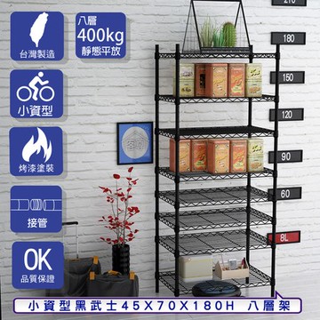 【客尊屋】小資型45X70X180Hcm 黑武士八層架