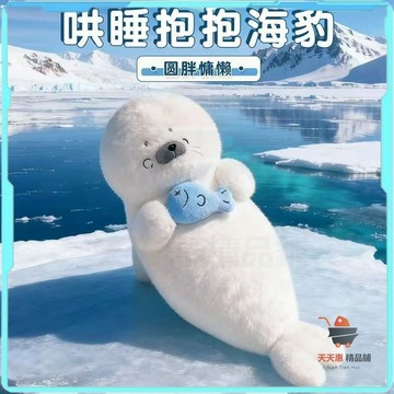 免運🔥海豹娃娃 海豹抱枕 海豹玩偶 小海豹娃娃 軟萌海豹玩偶 海豹球娃娃 毛絨玩具公仔 哄睡抱枕 長條側睡夾腿女生禮物