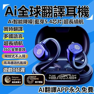 【出國無障礙交流⚡】AI智能翻譯藍牙耳機 支援100+種語言 耳掛式藍牙耳機 同聲傳譯 會議模式 視訊翻譯 商務交流