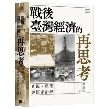 戰後臺灣經濟的再思考：資源、產業與國家治理