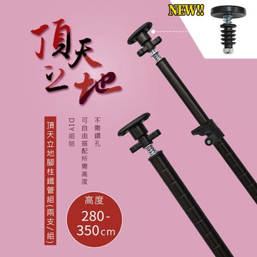 dayneeds 頂天立地(高280-350cm鐵管2隻/組)(兩色)