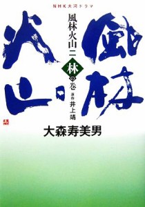  ＮＨＫ大河ドラマ　風林火山(２) 林の巻／井上靖，大森寿美男