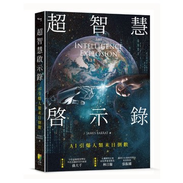 超智慧啟示錄：AI引爆人類末日倒數-詹姆斯‧巴拉特/好優文化
