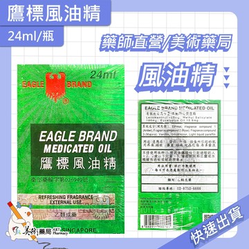 鷹標 風油精 24ml/盒 乙類成藥 風油精 美術藥局 公司貨