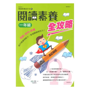 世一國小【閱讀素養起步走01】閱讀素養全攻略1年級