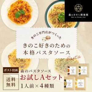 森のパスタソース お試しセット A 1人前×4種類 送料無料 豚肉トマト ジェノベーゼ バター醤油 海老クリーム  きのこ屋特製パスタソース