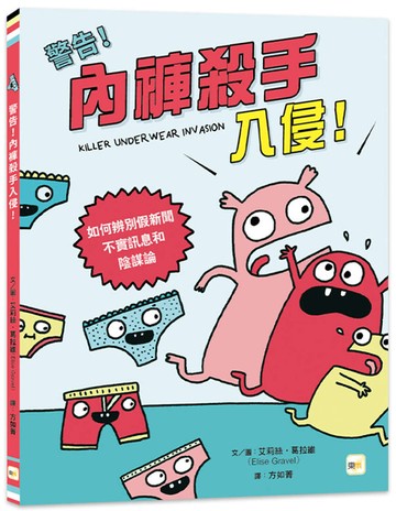 警告！內褲殺手入侵！──如何辨別假新聞、不實訊息和陰謀論 (中高年級圖文讀本／媒體素養)
