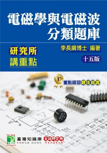 研究所講重點【電磁學與電磁波分類題庫】[適用研究所電機/電子/光電所、高考【TAAZE讀冊生活】