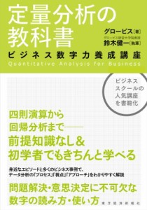  グロービス   定量分析の教科書 ビジネス数字力養成講座 送料無料