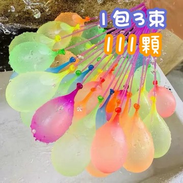 【發票現貨】灌水球神器 111顆 水球神器 灌水球 水球 打水仗 快速灌水球 玩水 泳池玩具 泳池 免綁水球
