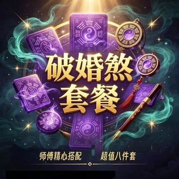🔥本土夯貨-熱銷💯2026新款【破婚煞套餐】新款八件套裝師傅精心搭配廠家直銷