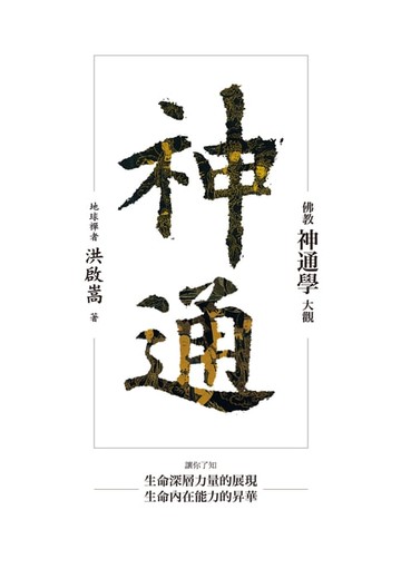 【電子書】神通：佛教神通學大觀
