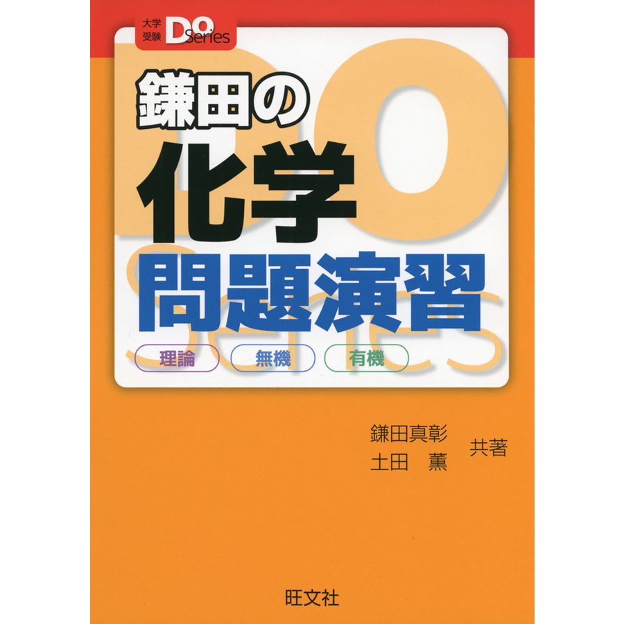 大学入試Doシリーズ 鎌田の化学問題演習 理論 無機 有機