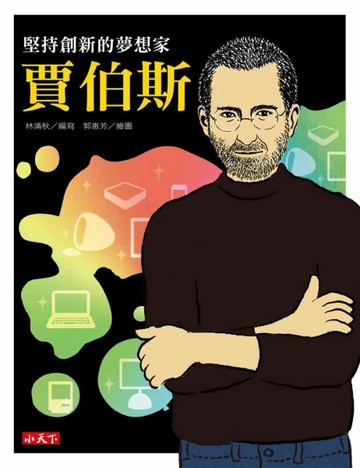 堅持創新的夢想家：賈伯斯[二手書_良好]