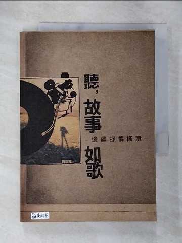 【書寶二手書T7／文學_BGV】聽，故事如歌-邊疆抒情搖滾_劉崇鳳