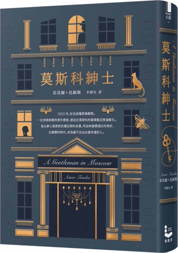 莫斯科紳士[二手書_良好]