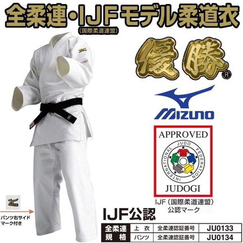 IJF・全柔連新規格対応】ミズノ 柔道着【22JM5A1801-22JP5A1801】 優勝 上下セット(帯なし) 通販  LINEポイント最大1.0%GET | LINEショッピング