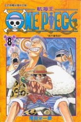ONE PIECE航海王（8）