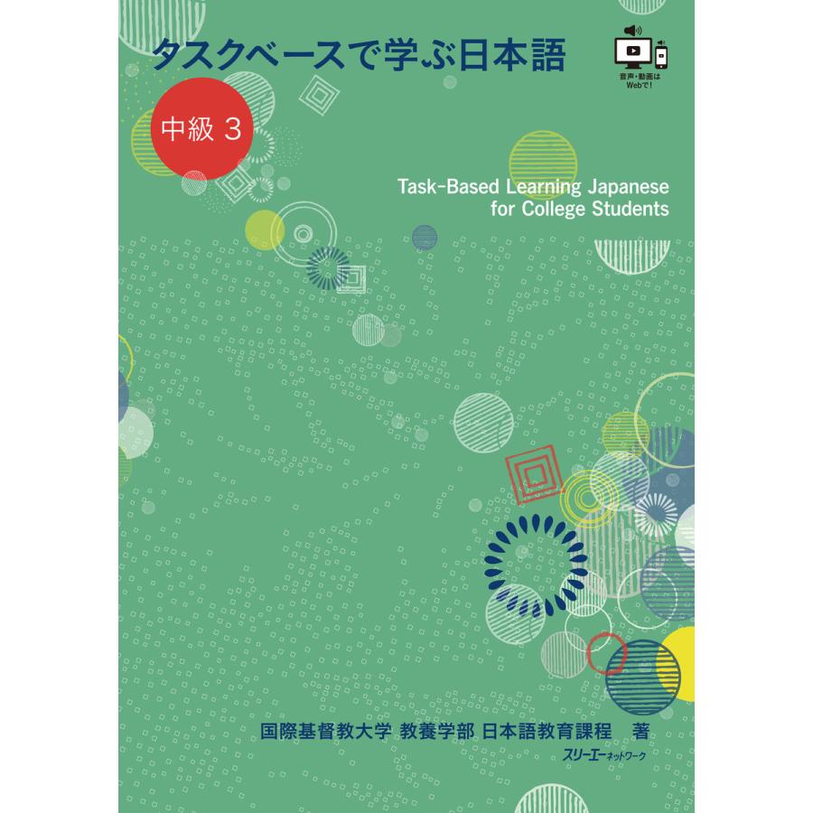 タスクベースで学ぶ日本語 中級3ーTask―Based Learning Japanese for College Students 電子書籍版